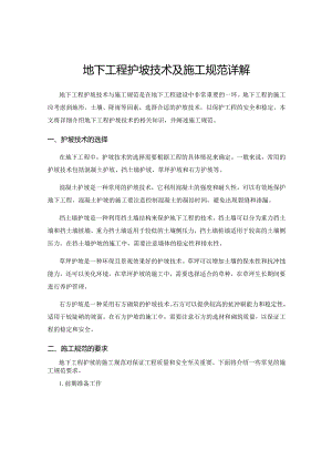 地下工程护坡技术及施工规范详解.docx