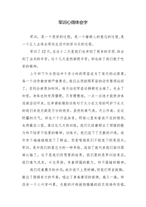 军训心得体会字.docx