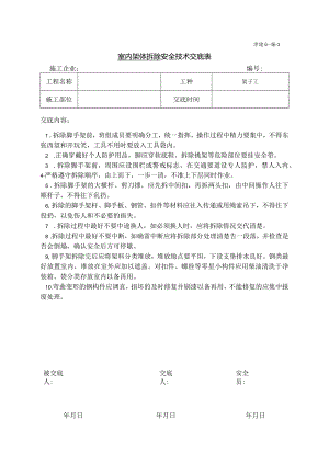 脚手架拆除安全技术交底.docx