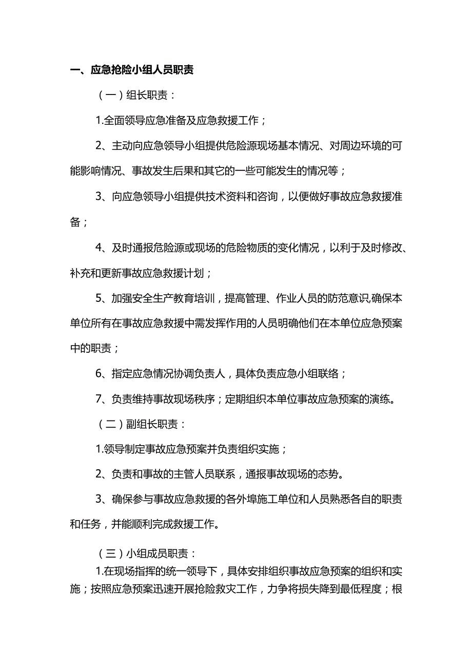 应急抢险小组人员职责.docx_第1页