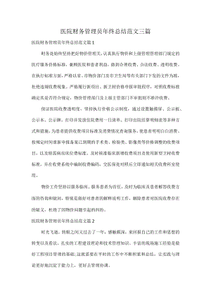 医院财务管理员年终总结范文三篇.docx