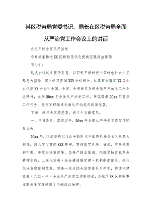某区税务局党委书记、局长在区税务局全面从严治党工作会议上的讲话.docx