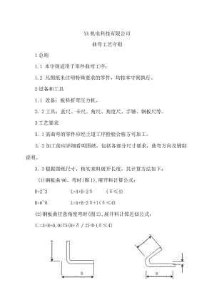 XX机电科技有限公司曲弯工艺守则（2024年）.docx