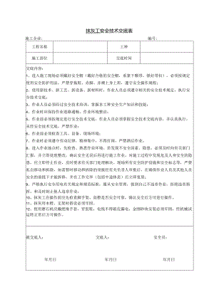 抹灰工安全技术交底.docx
