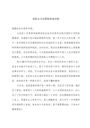 保险公司竞聘副职演讲稿.docx