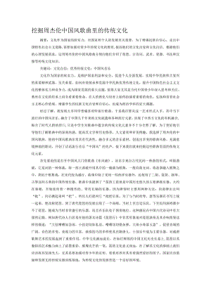 挖掘周杰伦中国风歌曲里的传统文化.docx
