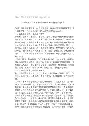 国企主题教育专题组织生活会的实施方案.docx