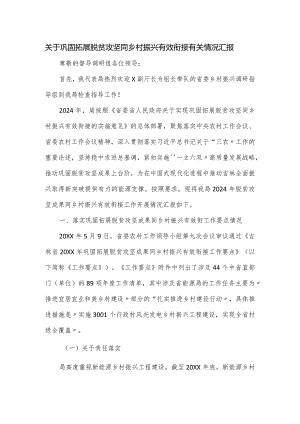 关于巩固拓展脱贫攻坚同乡村振兴有效衔接有关情况汇报.docx