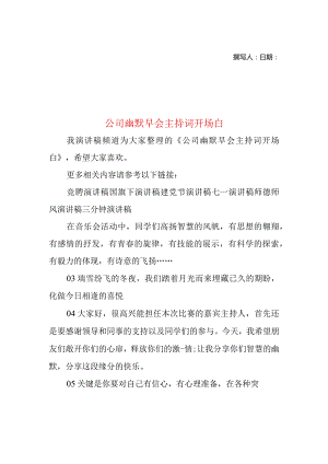 公司幽默早会主持词开场白.docx