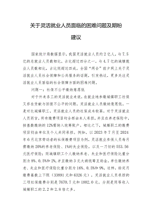 关于灵活就业人员面临的困难问题及期盼建议.docx