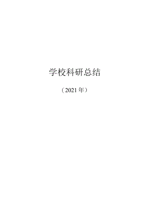 实验小学2021年科研总结.docx