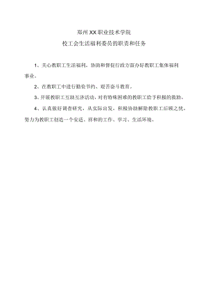 郑州XX职业技术学院校工会生活福利委员的职责和任务（2024年）.docx