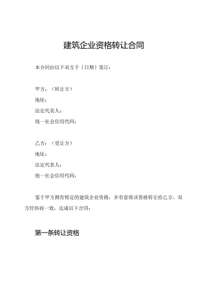 建筑企业资格转让合同.docx