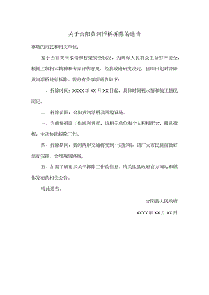 关于合阳黄河浮桥拆除的通告.docx