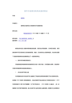 国外学前教育机构发展的特征.docx