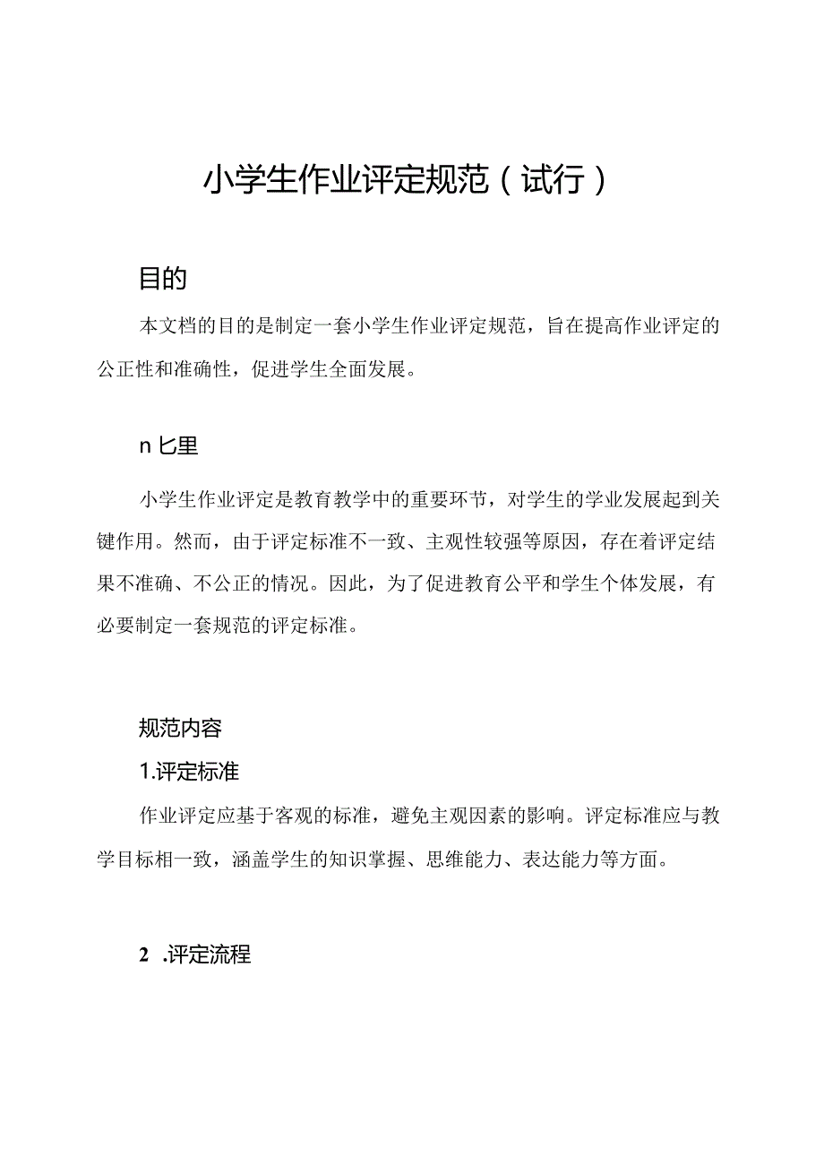 小学生作业评定规范（试行）.docx_第1页