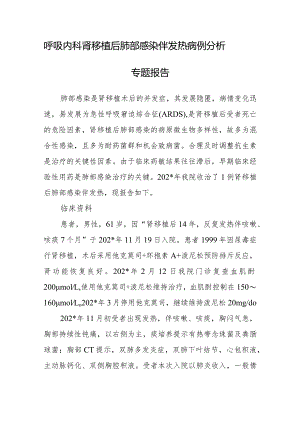呼吸内科肾移植后肺部感染伴发热病例分析专题报告.docx
