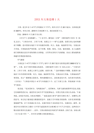 20XX年大寒是哪一天.docx