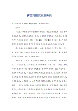 初三升旗仪式演讲稿.docx