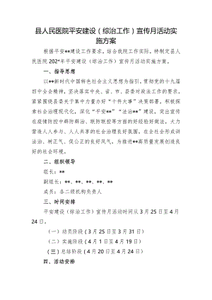 县人民医院平安建设（综治工作）宣传月活动实施方案.docx
