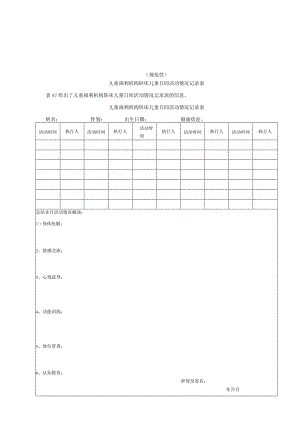 儿童福利机构卧床儿童日间活动情况记录表、康复训练评估量表.docx
