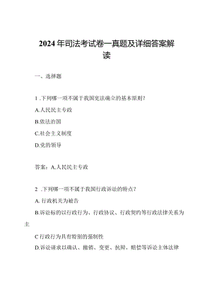 2024年司法考试卷一真题及详细答案解读.docx