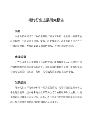 毛竹行业进展研究报告.docx