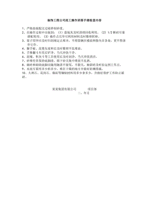 装饰工程公司泥工操作班落手清检查内容.docx