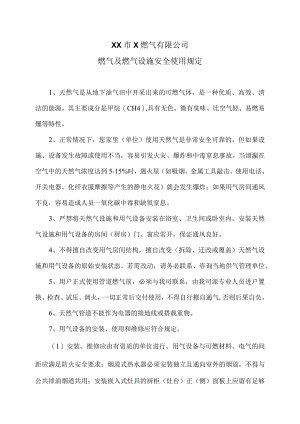 XX市X燃气有限公司燃气及燃气设施安全使用规定（2024年）.docx