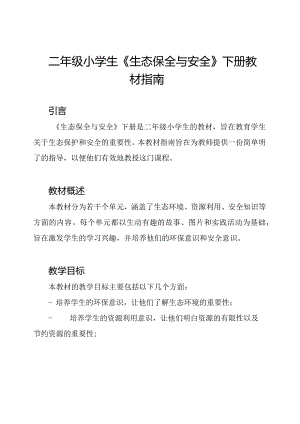 二年级小学生《生态保全与安全》下册教材指南.docx