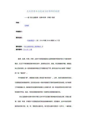 扎实的基本功是成为好教师的前提-——读《幼儿园备课·说课·听课·评课》有感.docx