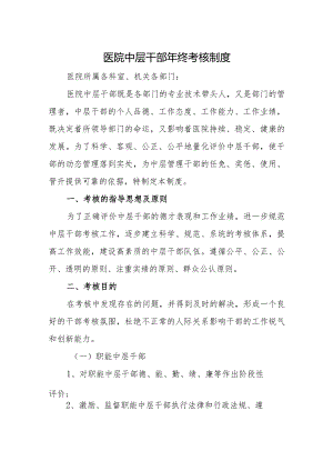 医院中层干部年终考核制度.docx