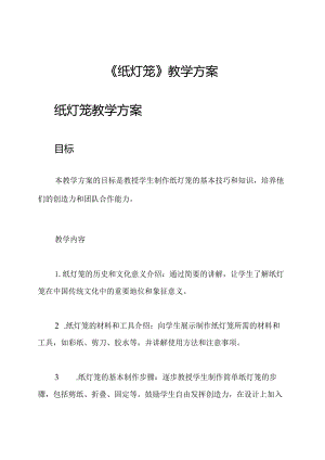 《纸灯笼》教学方案.docx