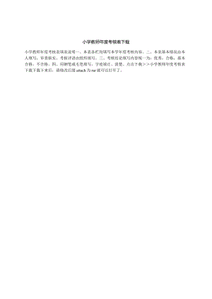小学教师年度考核表下载.docx
