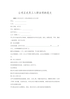 公司正式员工入职合同的范文.docx