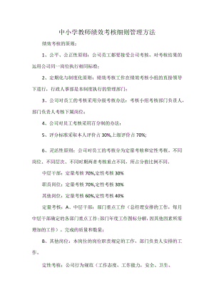 中小学教师绩效考核细则管理方法.docx