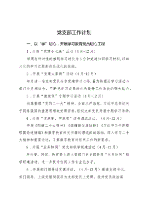 学校党支部工作计划要点1400字.docx