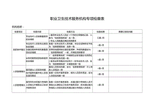 职业卫生技术服务机构专项检查表.docx