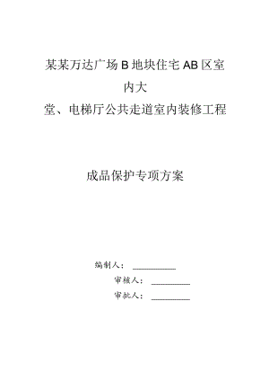 成品保护专项方案模板.docx