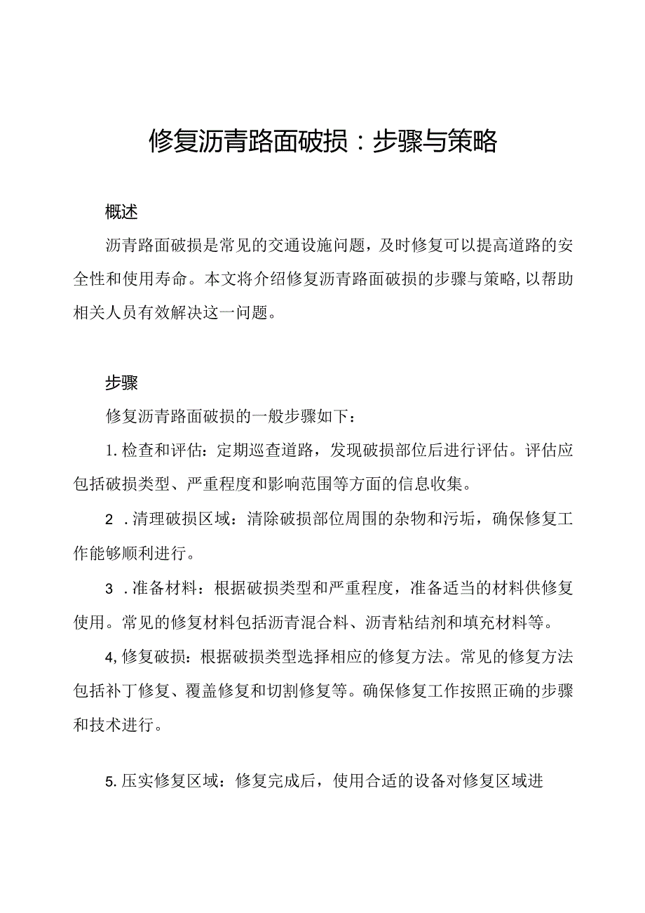 修复沥青路面破损：步骤与策略.docx_第1页