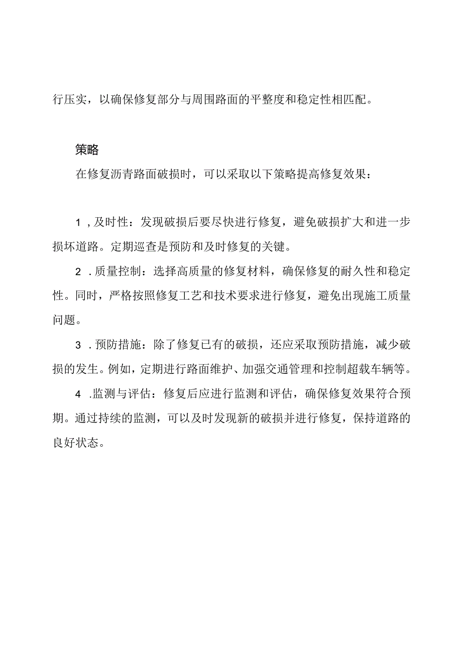 修复沥青路面破损：步骤与策略.docx_第2页