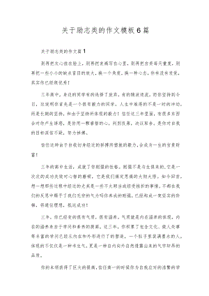 关于励志类的作文模板6篇.docx