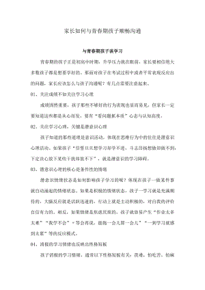 家长如何与青春期孩子顺畅沟通.docx