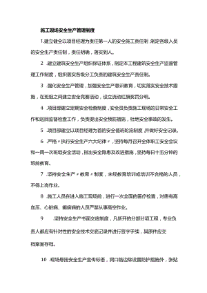 施工现场安全生产管理制度.docx