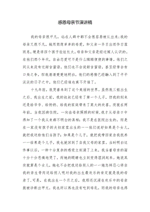 感恩母亲节演讲稿.docx