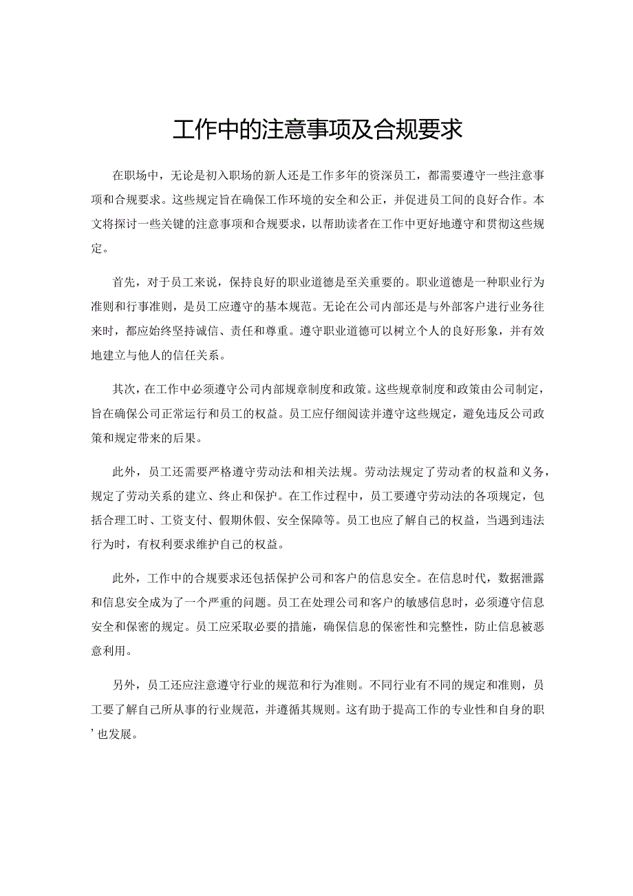 工作中的注意事项及合规要求.docx_第1页