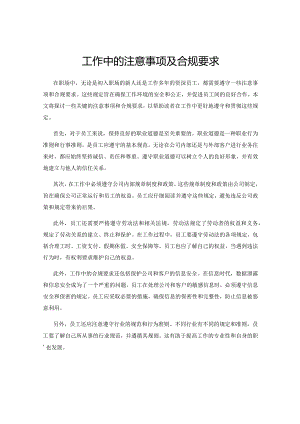 工作中的注意事项及合规要求.docx