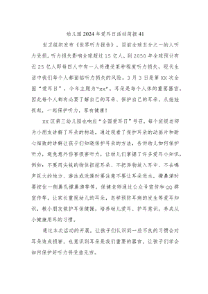 幼儿园2024年爱耳日活动简报41.docx