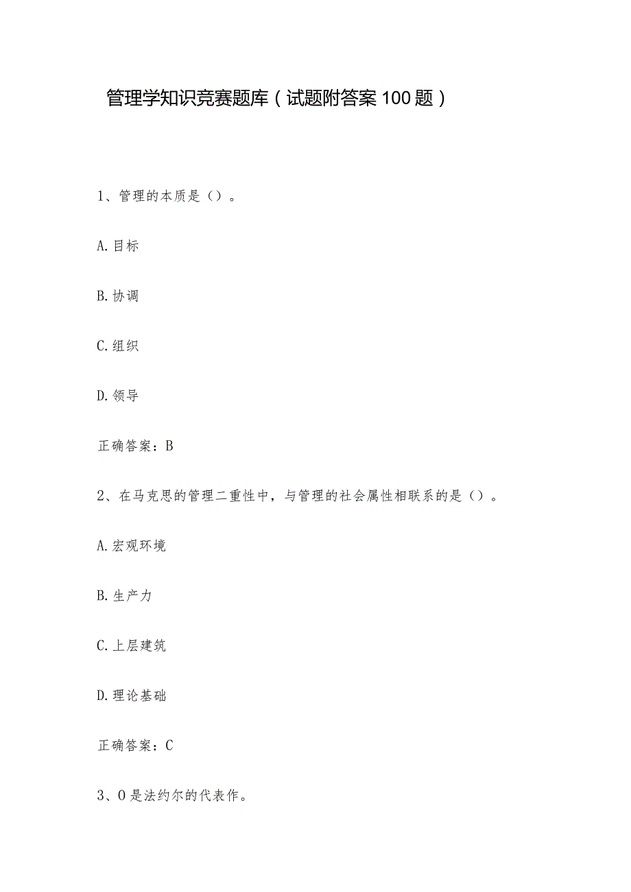 管理学知识竞赛题库(试题附答案100题).docx_第1页