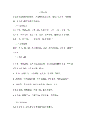 小建中汤.docx